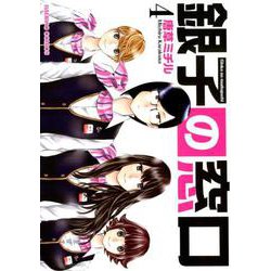 銀子の窓口 4（バンブー・コミックス） [コミック]