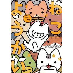 ねこようかい　ニッ(バンブーコミックス) [コミック]