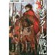 リオンクール戦記(ツギクルブックス) [単行本]