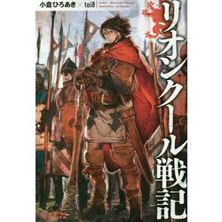 リオンクール戦記(ツギクルブックス) [単行本]