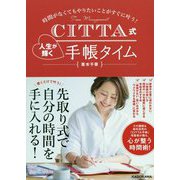 時間がなくてもやりたいことがすぐに叶う!CITTA式人生が輝く手帳タイム [単行本]