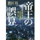 帝王の誤算―小説 世界最大の広告代理店を創った男 [単行本]