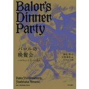 バロルの晩餐会―ハロウィンと五つの謎々 [単行本]