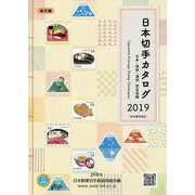 日本切手カタログ〈2019〉 第78版 [図鑑]