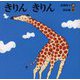 きりん きりん(詩のえほん) [絵本]