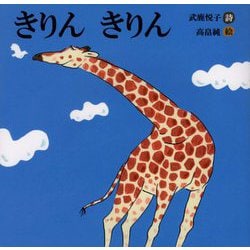きりん きりん(詩のえほん) [絵本]