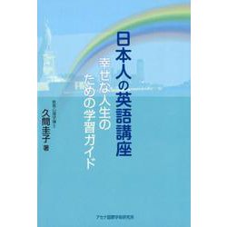 ヨドバシ Com 日本人の英語講座 幸せな人生のための学習ガイド 単行本 通販 全品無料配達