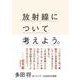 放射線について考えよう。 [単行本]