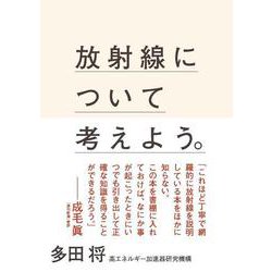 放射線について考えよう。 [単行本]