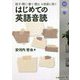はじめての英語音読―話す・聞く・書く・読む4技能に効く [単行本]