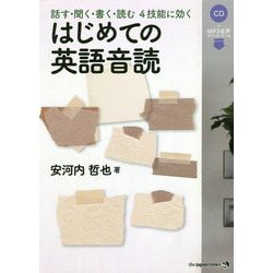 はじめての英語音読―話す・聞く・書く・読む4技能に効く [単行本]