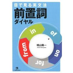 目で見る英文法前置詞ダイヤル [単行本]
