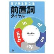 目で見る英文法前置詞ダイヤル [単行本]
