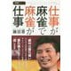 仕事が麻雀で麻雀が仕事(近代麻雀戦術シリーズ) [単行本]