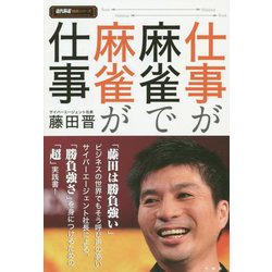 仕事が麻雀で麻雀が仕事(近代麻雀戦術シリーズ) [単行本]