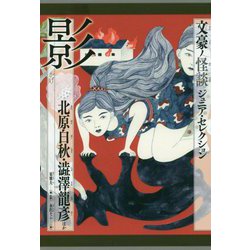 文豪ノ怪談ジュニア・セレクション 影 [全集叢書]
