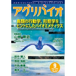 月刊アグリバイオ 2018年 09月号 [雑誌]