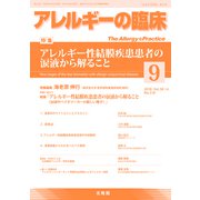 アレルギーの臨床 2018年 09月号 [雑誌]
