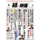 月刊 紙の爆弾 2018年 09月号 [雑誌]
