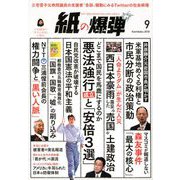 月刊 紙の爆弾 2018年 09月号 [雑誌]