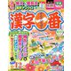 漢字一番 2018年 10月号 [雑誌]