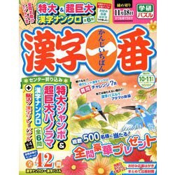 漢字一番 2018年 10月号 [雑誌]