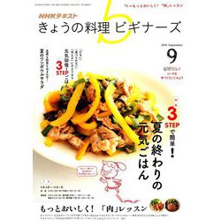 NHK きょうの料理ビギナーズ 2018年 09月号 [雑誌]