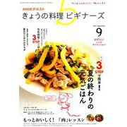 NHK きょうの料理ビギナーズ 2018年 09月号 [雑誌]