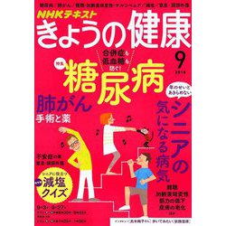 NHK きょうの健康 2018年 09月号 [雑誌]
