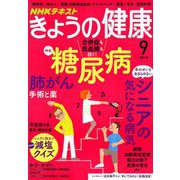 NHK きょうの健康 2018年 09月号 [雑誌]