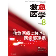救急医学 2018年 08月号 [雑誌]