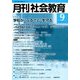 月刊 社会教育 2018年 09月号 [雑誌]