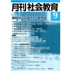 月刊 社会教育 2018年 09月号 [雑誌]