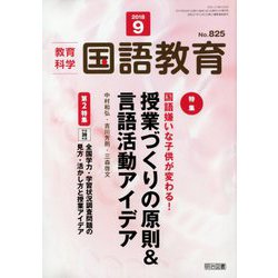 教育科学 国語教育 2018年 09月号 [雑誌]
