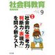 社会科教育 2018年 09月号 [雑誌]