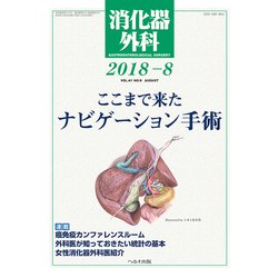 消化器外科 2018年 08月号 [雑誌]