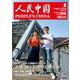 人民中国 2018年 08月号 [雑誌]