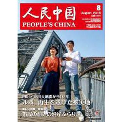 人民中国 2018年 08月号 [雑誌]