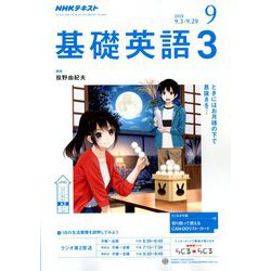 ヨドバシ Com Nhk ラジオ基礎英語 3 18年 09月号 雑誌 通販 全品無料配達