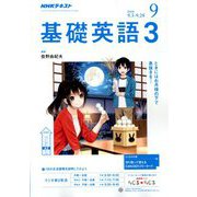 NHK ラジオ基礎英語 3 2018年 09月号 [雑誌]