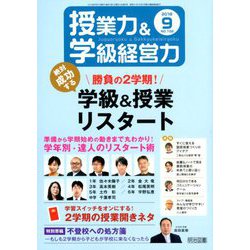 授業力 & 学級経営力 2018年 09月号 [雑誌]