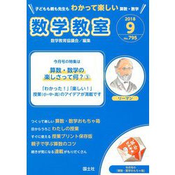 数学教室 2018年 09月号 [雑誌]