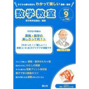 数学教室 2018年 09月号 [雑誌]