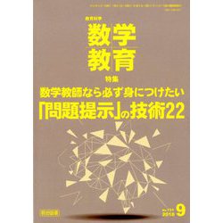 教育科学 数学教育 2018年 09月号 [雑誌]