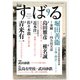 すばる 2018年 09月号 [雑誌]