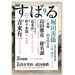 すばる 2018年 09月号 [雑誌]