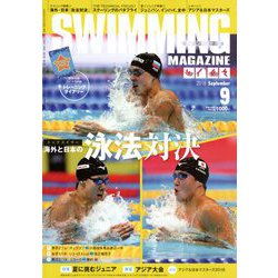 SWIMMING MAGAINE (スイミング・マガジン) 2018年 09月号 [雑誌]