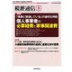 税経通信 2018年 09月号 [雑誌]