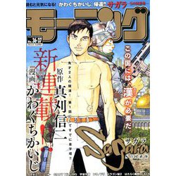 週刊 モーニング 2018年 8/30号 [雑誌]