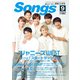 月刊 Songs (ソングス) 2018年 09月号 [雑誌]